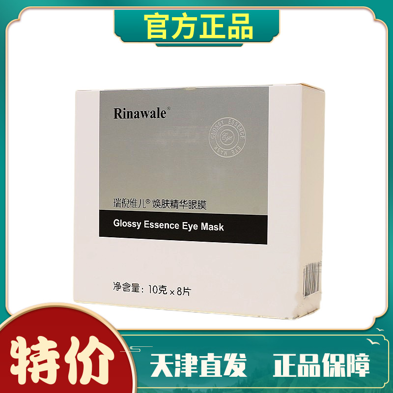 瑞倪维儿舒缓细纹提拉紧致眼膜