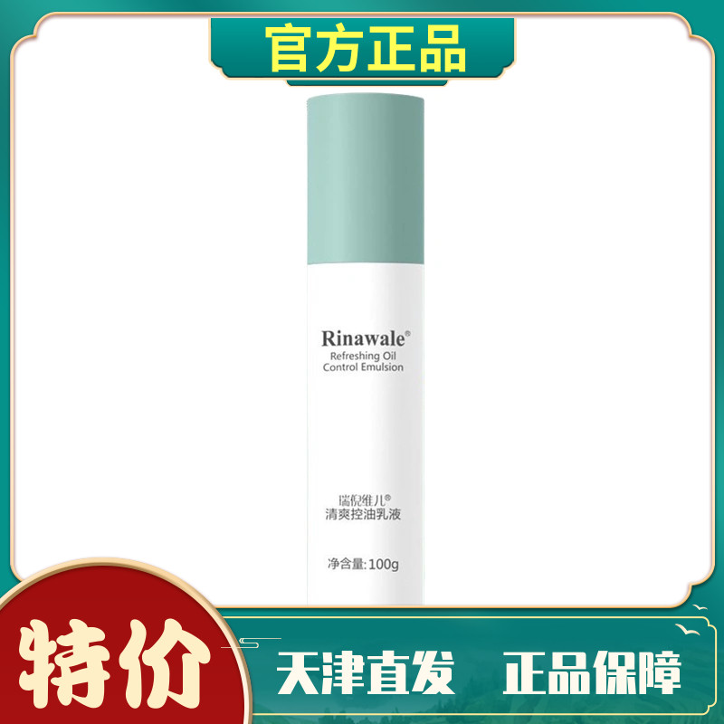 瑞倪维儿控油油痘皮康婷保湿乳液