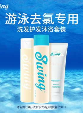 泳悦SWING 游泳运动 洗发露 护发素 沐浴露 除余氯去硬水保湿滋润