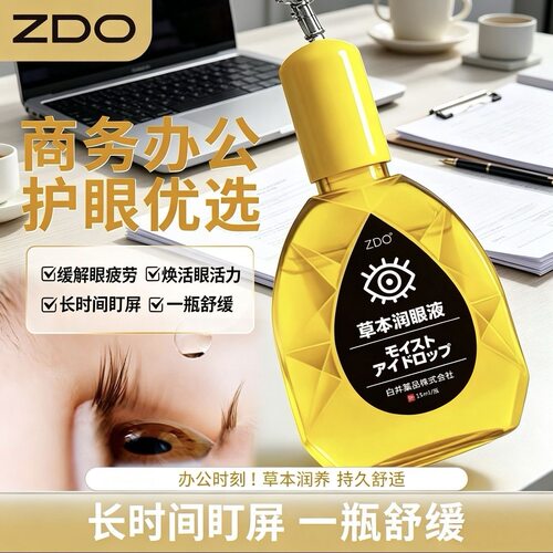 ZDO眼药水上班族护草本眼润眼液