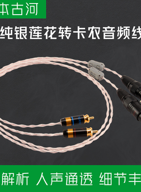 日本古河纯银莲花转卡农音频线RCA头转XLR公母平衡线发烧级信号线