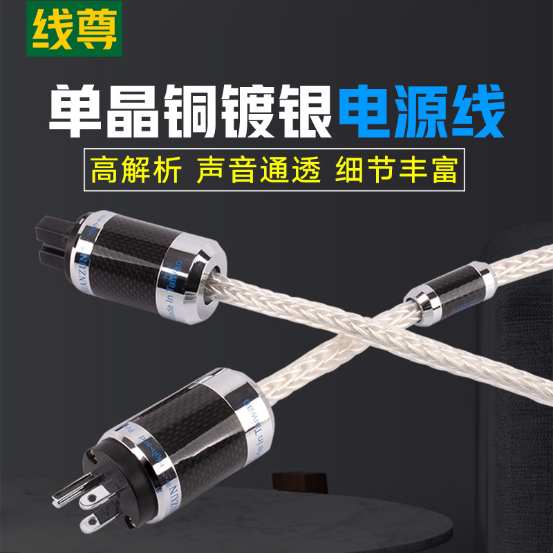线尊 DY980单晶铜镀银音响电源线HIFI发烧功放电源线美标国标进口