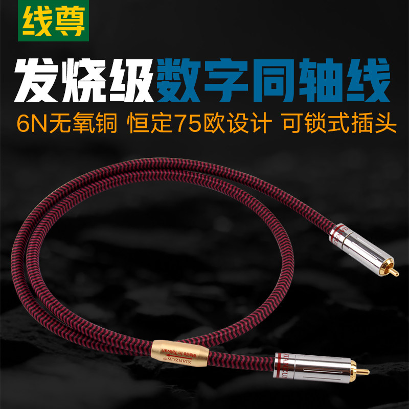 线尊tz180数码同轴线SPDIF同轴线