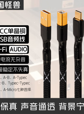 美国怪兽单晶铜发烧USB音频线