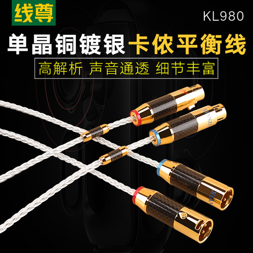 线尊 KL980单晶铜镀银卡侬音频线麦克风卡农公对母发烧平衡连接线