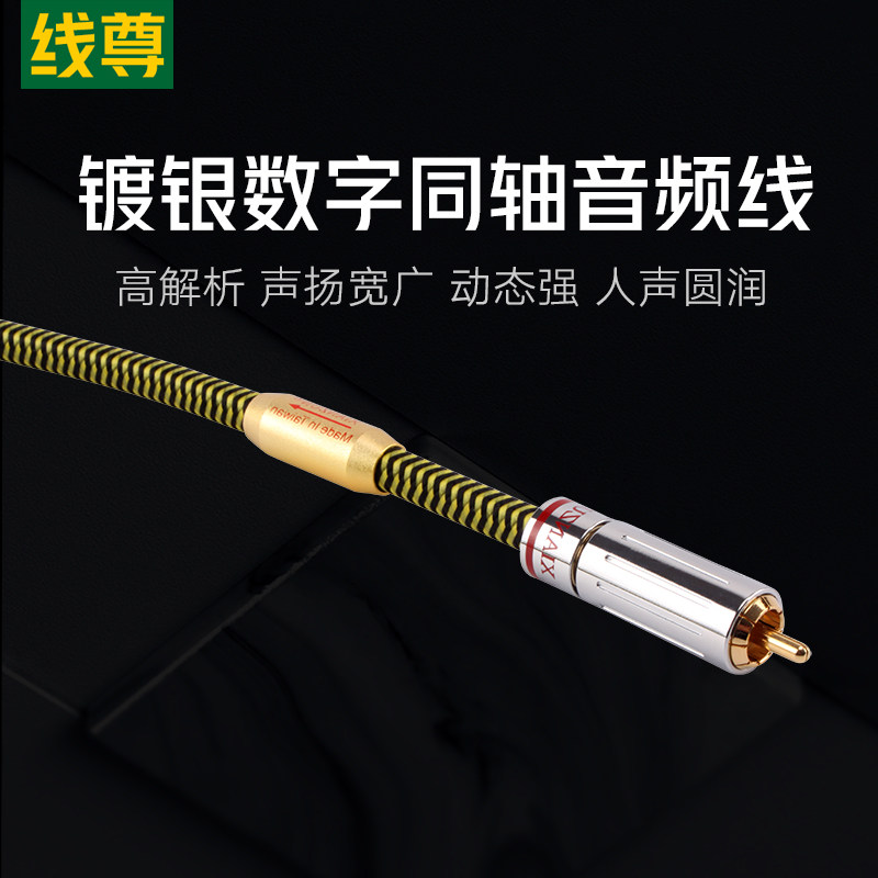 线尊 TZ580镀银同轴线5.1数字音频输出线75欧音频线SPDIF功放电视