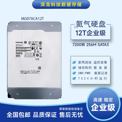 东之企业级机械硬盘12TMG07