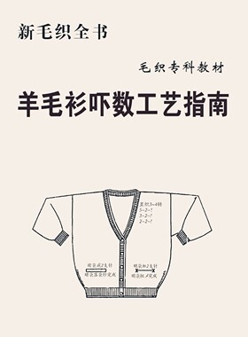 羊毛衫吓数工艺指南 服饰设计工艺 羊毛衫量身定做资料教程