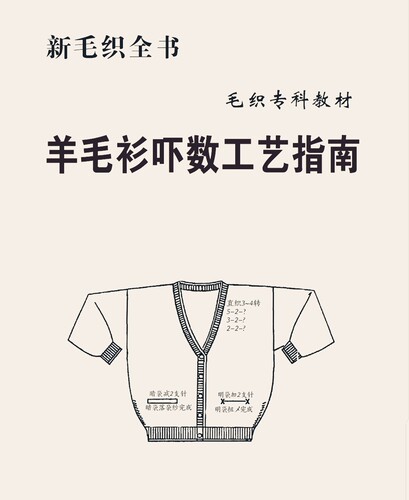 羊毛衫吓数工艺指南 服饰设计工艺 羊毛衫量身定做资料教程