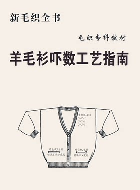 羊毛衫吓数工艺指南 服饰设计工艺 羊毛衫量身定做资料教程