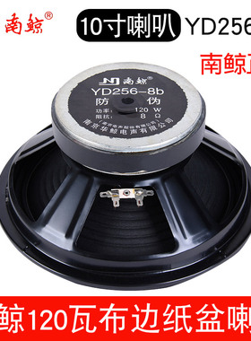 10寸南鲸120W喇叭YD256-8b大磁钢140铁盆正品布边纸盆库存DIY低音