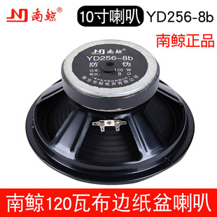 10寸南鲸120W喇叭YD256-8b大磁钢140铁盆正品布边纸盆库存DIY低音
