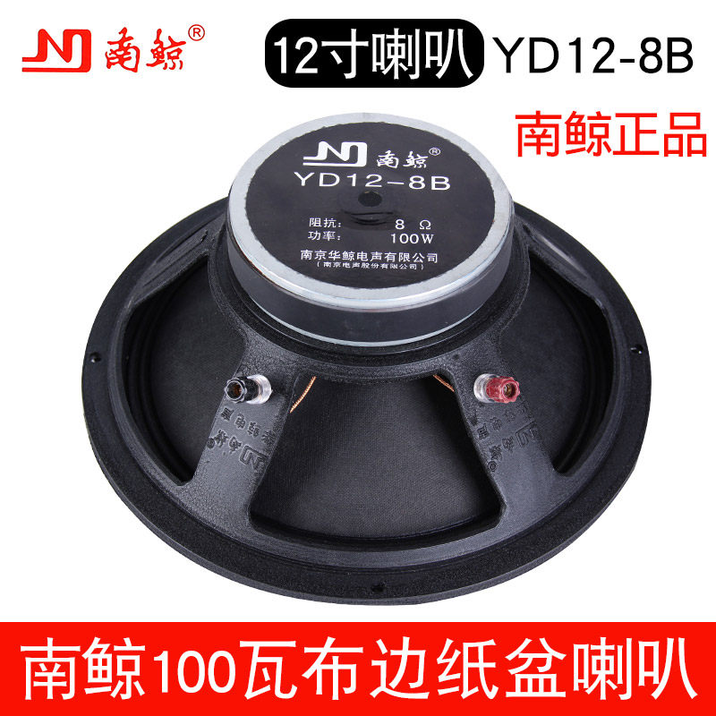 南京喇叭12寸低音100瓦南鲸YD12-8b大磁钢140正品全新防伪铝架扬
