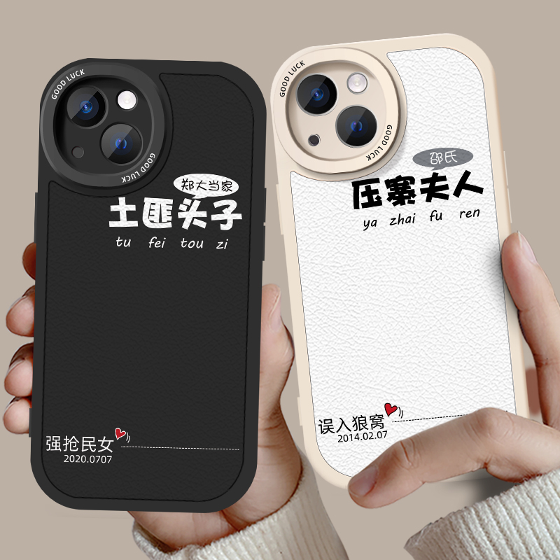 情侣手机壳定制款简约大气压寨夫人不同全型号小羊皮任意机型适用苹果13和14promax华为vivo小米oppo土匪头子
