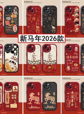 新马年款2026手机壳任意机型适用苹果17Promax小米15春节vivo华为情侣过本命年16红色oppo硅胶14喜庆13荣耀12
