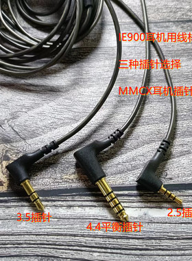 适用森海ie600耳机线 ie900耳机线 MMCX升级2.5MM4.4MM插头平衡线