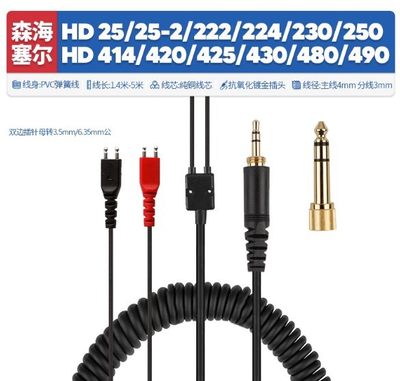 适用森海HD25/HD560/HD540/HD430/HD250弹簧线 耳机线 音频线