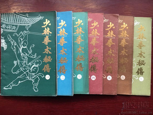 少林拳术秘传(全七册)通背拳擒拿术点穴传统武术功夫原版二手旧书
