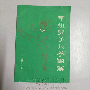 甲组男子长拳图解80年代武术基本功动作练习图解旧书籍