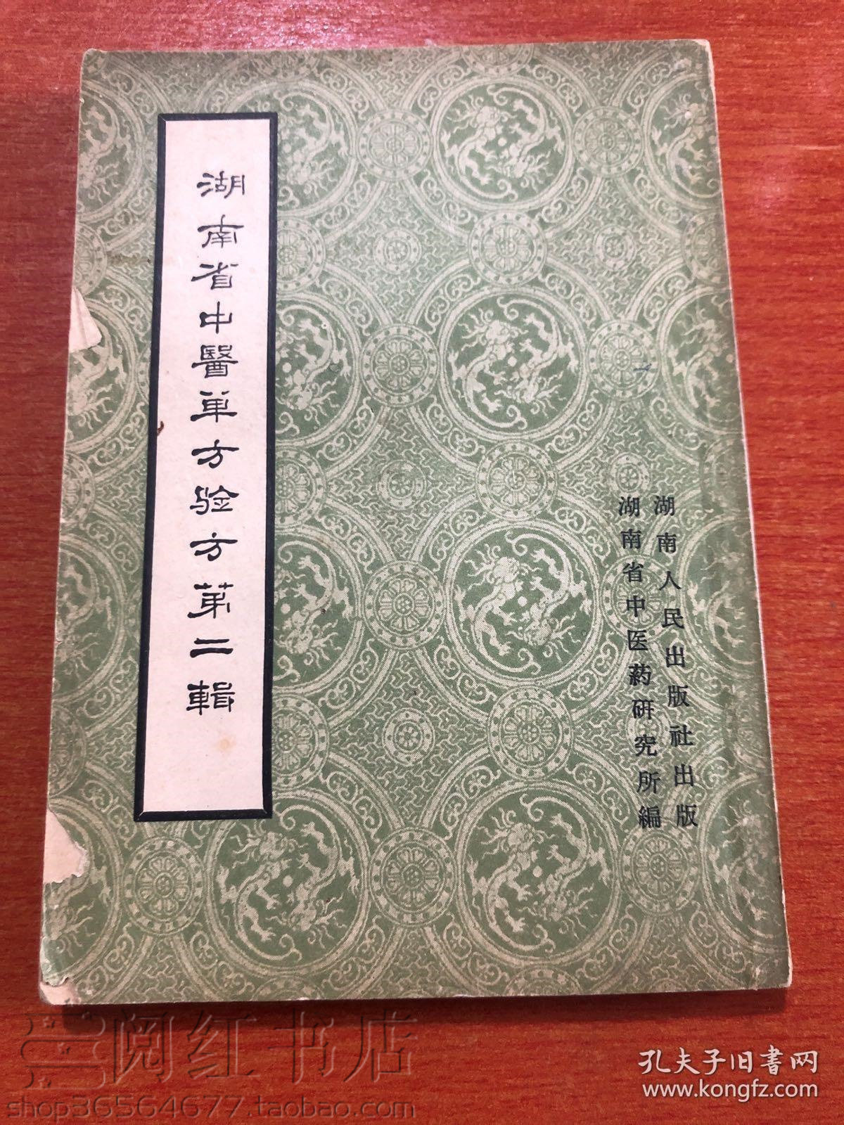 湖南省中医单方验方.第二辑风湿痛高血压失眠中医学原版旧书籍