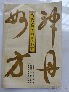 当代名医神丹妙方肝胆胰腺肠胃心血管内分泌中医学正版二手旧书籍