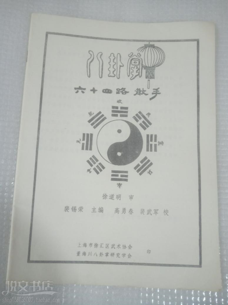八卦掌六十四路散手游身连环掌传统武术拳法原版旧书
