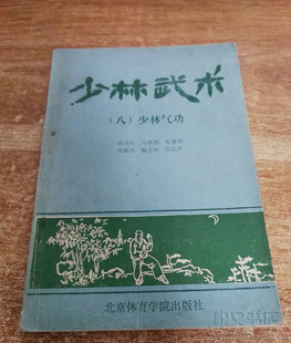 少林武术（八）气功意念呼吸入静姿势传统武术功夫原版旧书籍