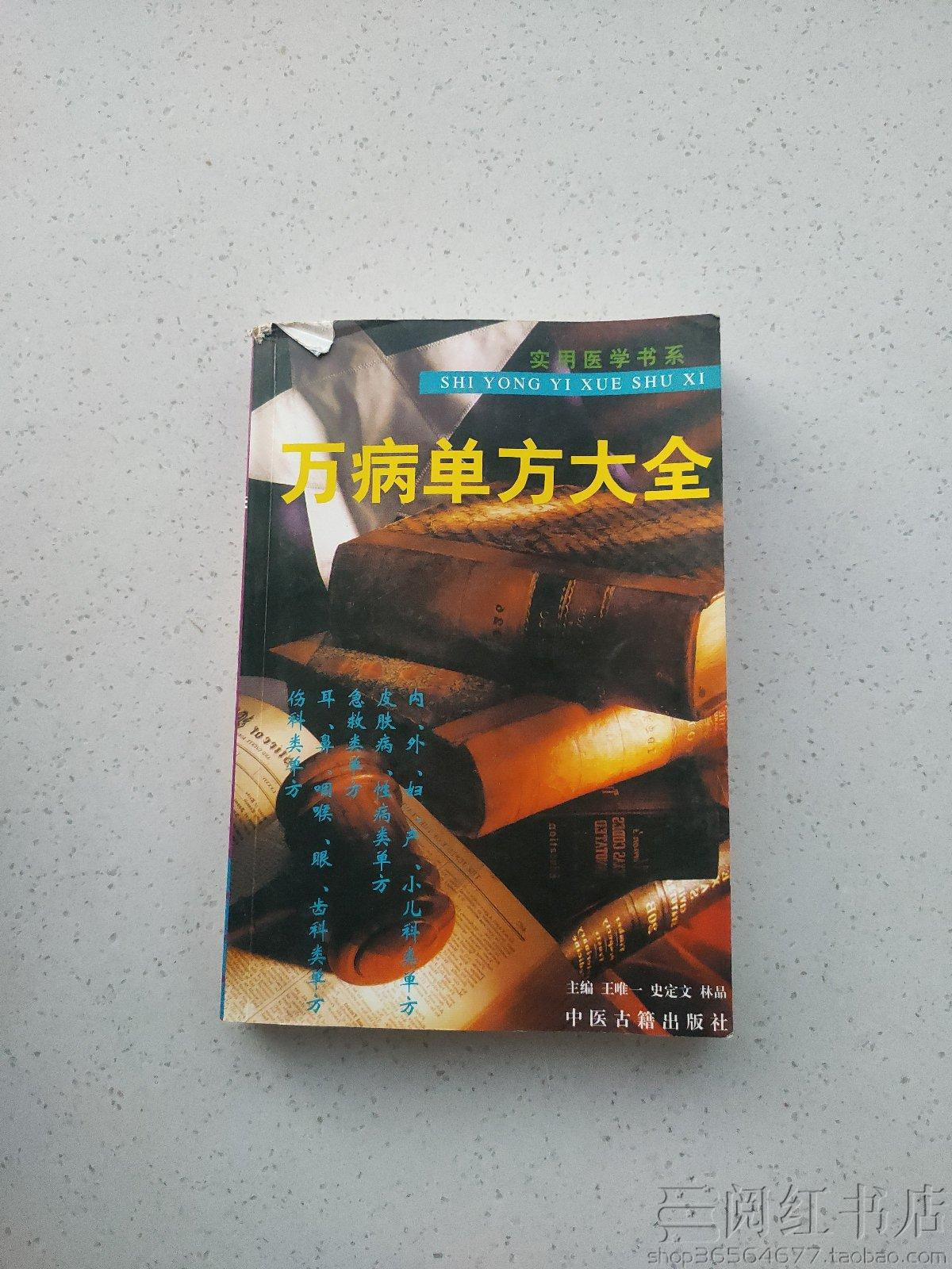 万病单方大全太阳少阴血虚头痛脱肛遗精五更泻中医学原版手旧书