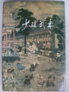 少林武术精装梅花刀龙形剑罗汉拳烧火棍传统武术功夫原版旧书