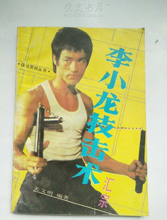 李小龙技击术汇宗武术二节短棍自卫术基本功训练搏击技法图解旧书