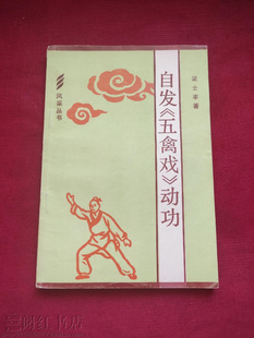 自发五禽戏动功虎鹿熊猿鸟传统养生武术原版旧书