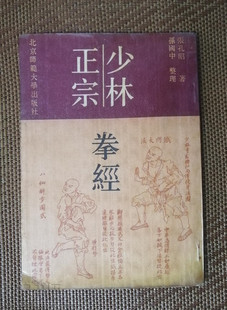 少林正宗拳经练功歌诀如何锻炼方法武术功夫正版二手旧书籍