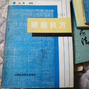 顽症良方三慢性肾炎尿毒症硬皮病血小板减少症紫癜中医正版旧书