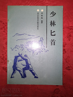 少林功夫动作名称图解短刀武术练习方法正版二手旧书籍