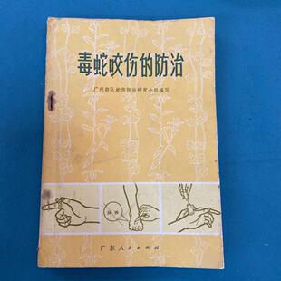 毒蛇咬伤的防治怎样预防急救解毒排毒中草药中医学原版旧书籍