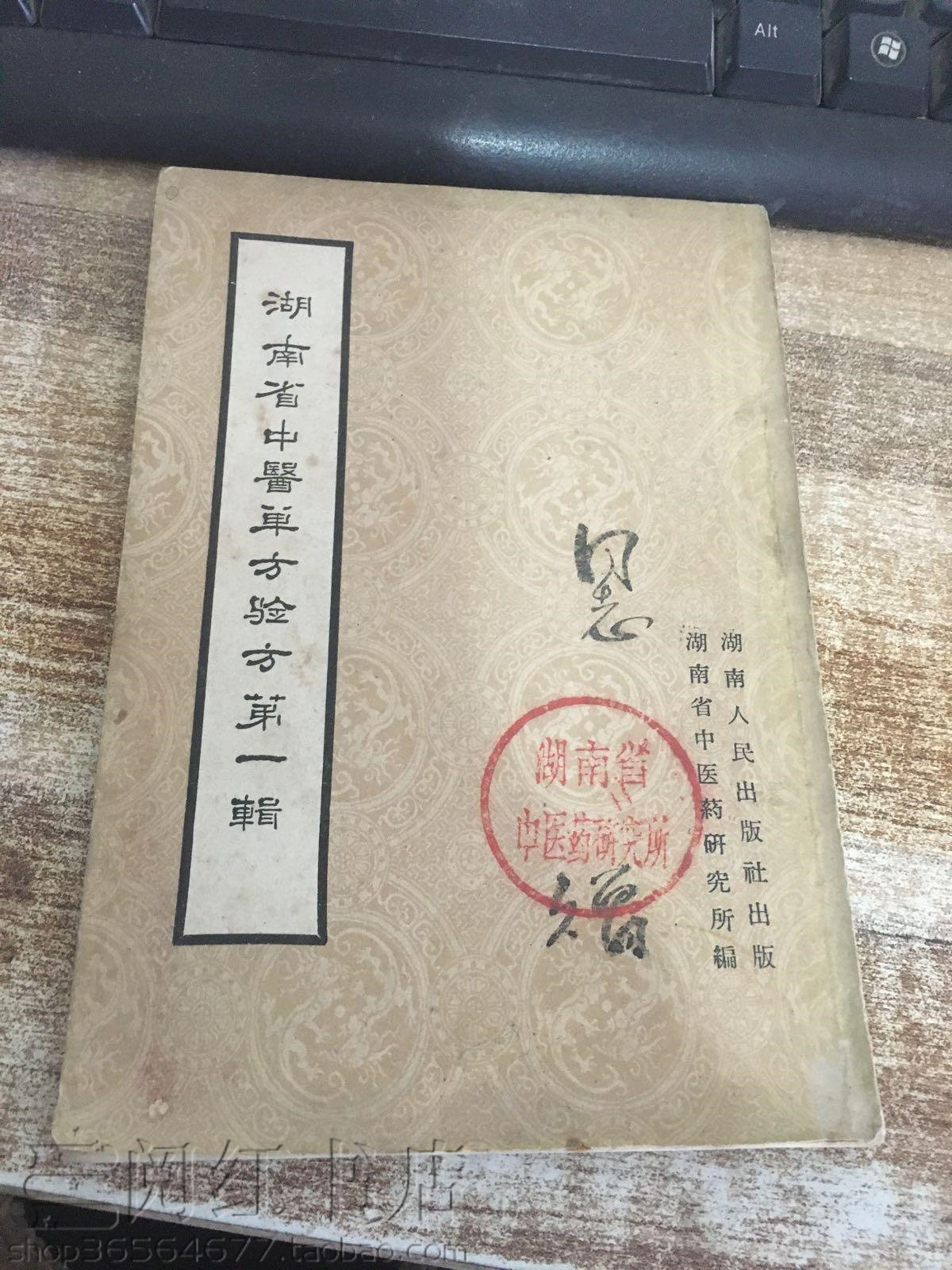 湖南省中医单方验方第一辑关节炎消渴狂犬病中医学原版书籍
