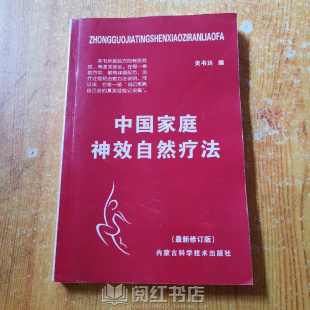 中国家庭神效自然疗法胃肠炎骨结核人体自我修复疗法原版旧书