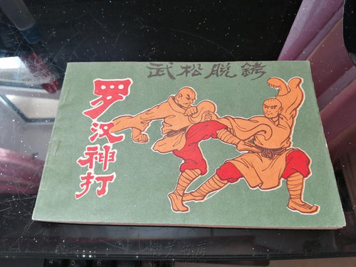 罗汉神打 武松脱铐内外八腿对练踢扫弹中国传统武术原版旧书籍