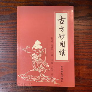 古方妙用续香苏散羌活汤桑菊饮健脾丸清热凉血中医学正版旧书籍