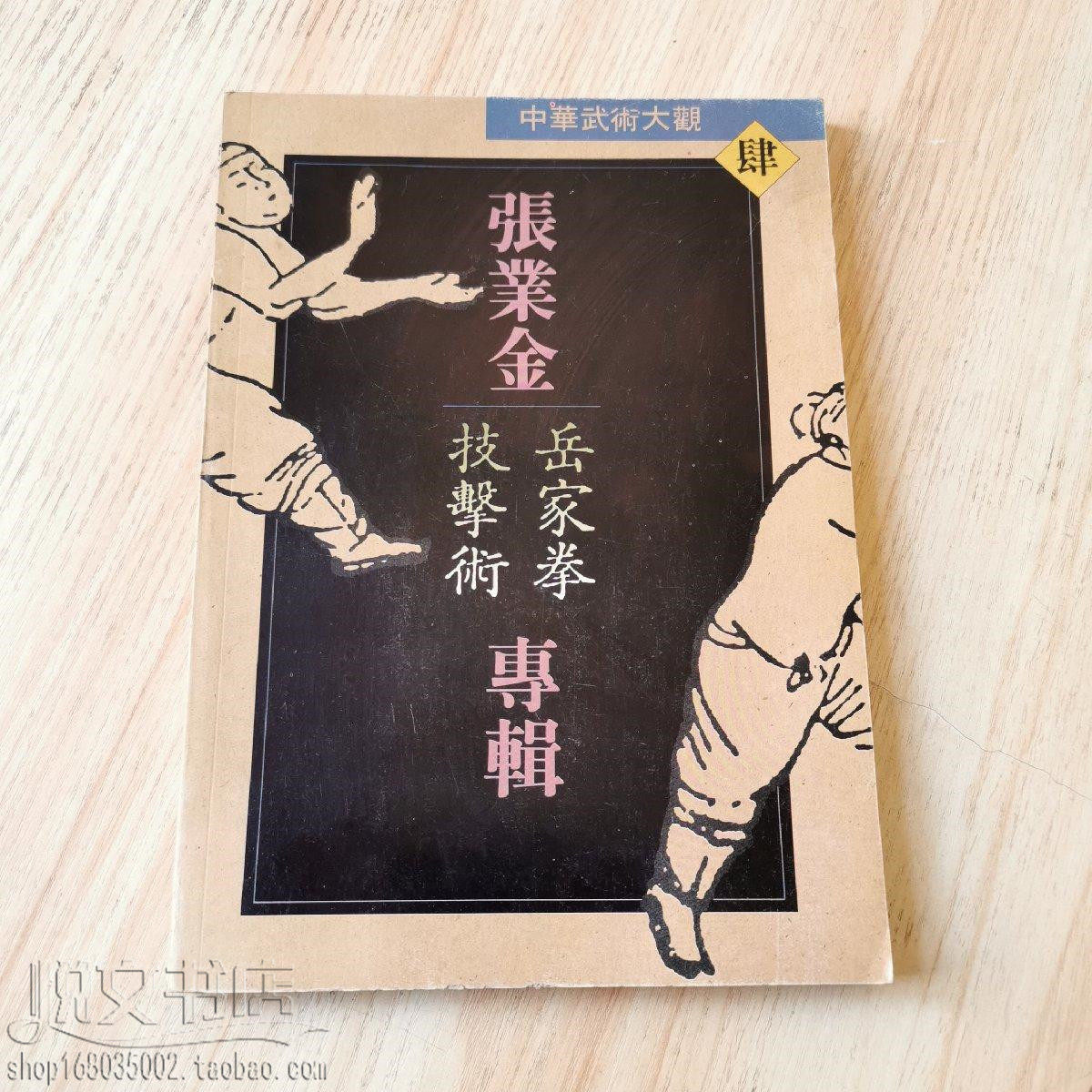 张业金岳家拳技击术专辑抱腿绝招武术实用擒拿功夫正版旧书籍