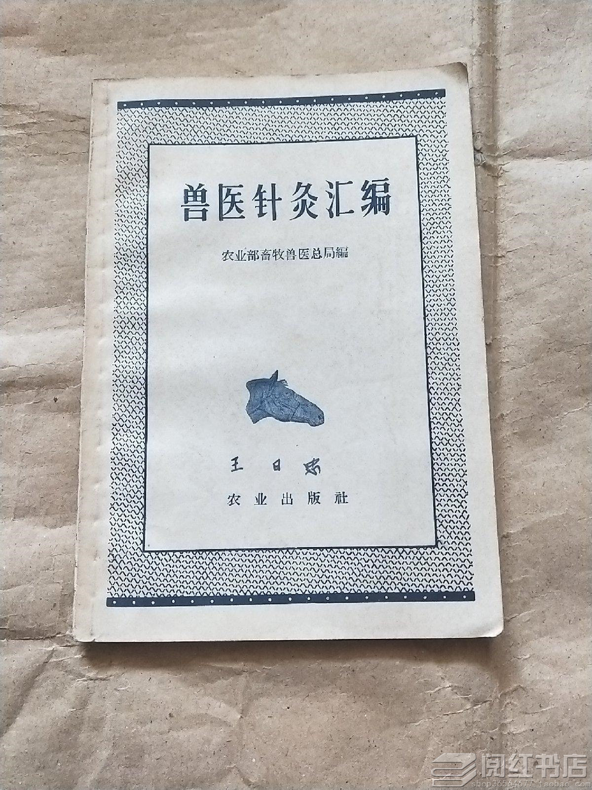兽医针灸汇编马针灸穴位牛穴位中医针法灸法功效作用原版旧书