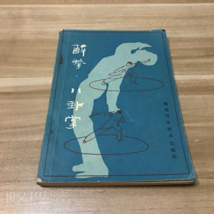 醉拳·八卦掌游身连环掌锻炼方法动作解说传统武术拳法原版旧书