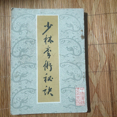 少林拳术秘诀如何练习技击入手基本功传统武术功夫原版二手旧书籍