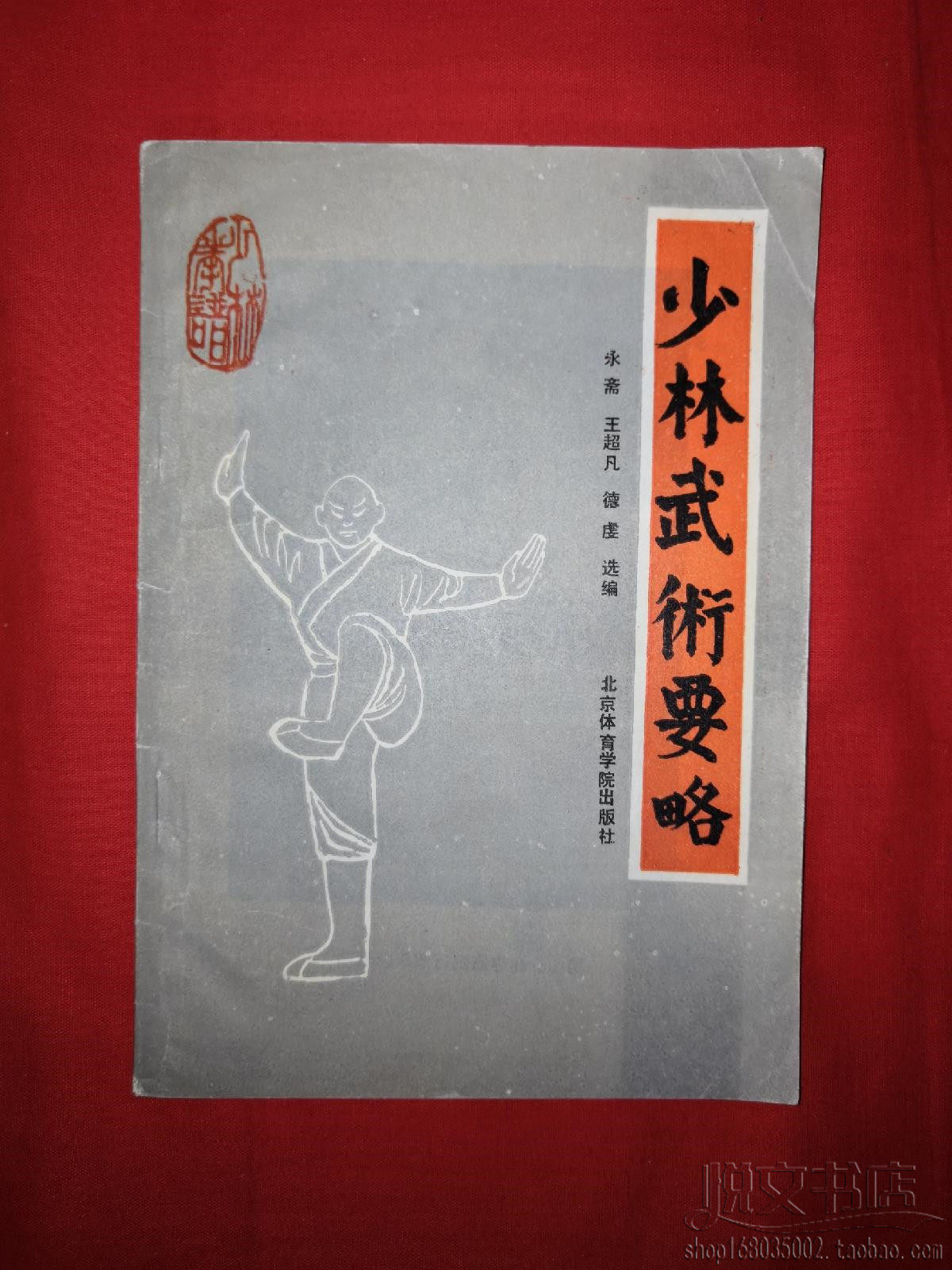 少林武术要略内劲法运纳气大小洪拳梅花棍黑虎拳钢鞭燕青刀二手书
