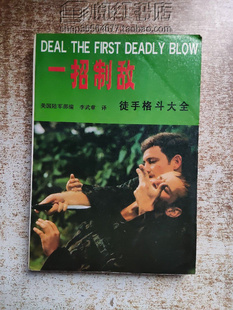 一招制敌 徒手格斗大全搏击基本功训练实战运用擒拿与反擒拿旧书