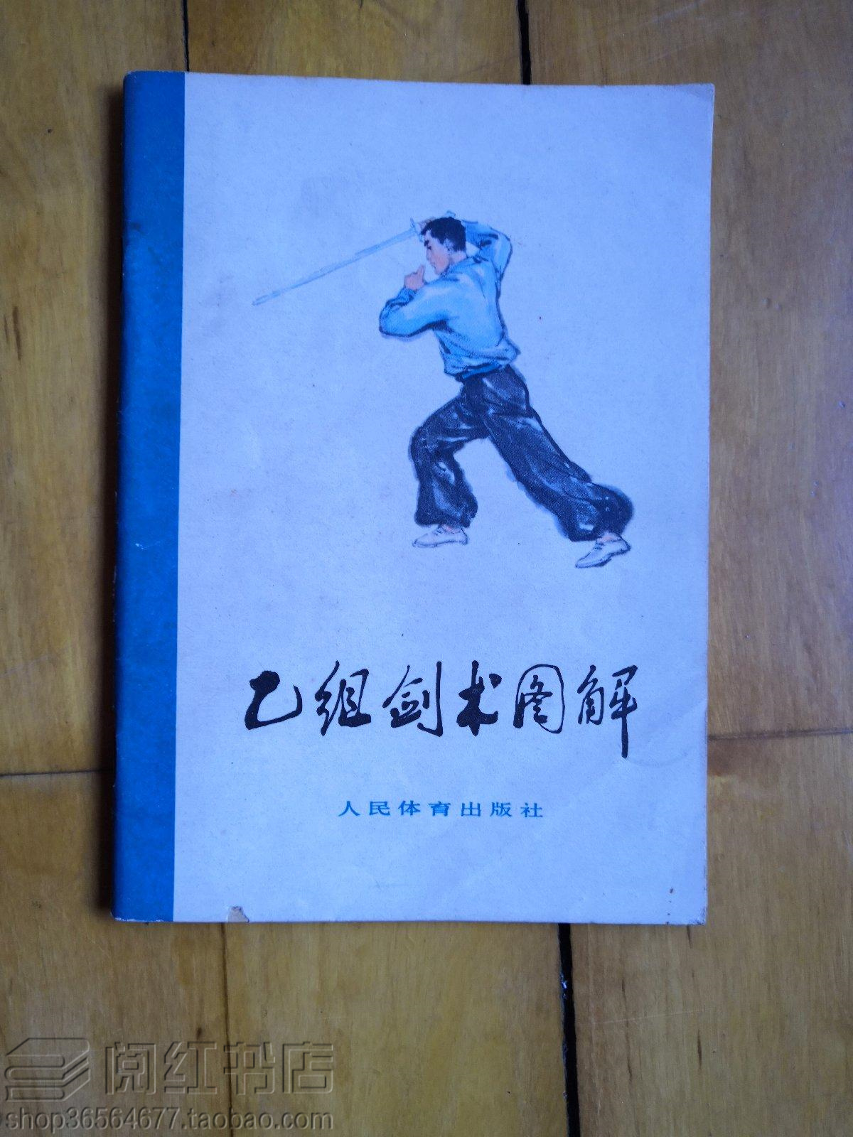 乙组剑术图解传统武术剑谱基本动作名称图解练习方法原版旧书籍