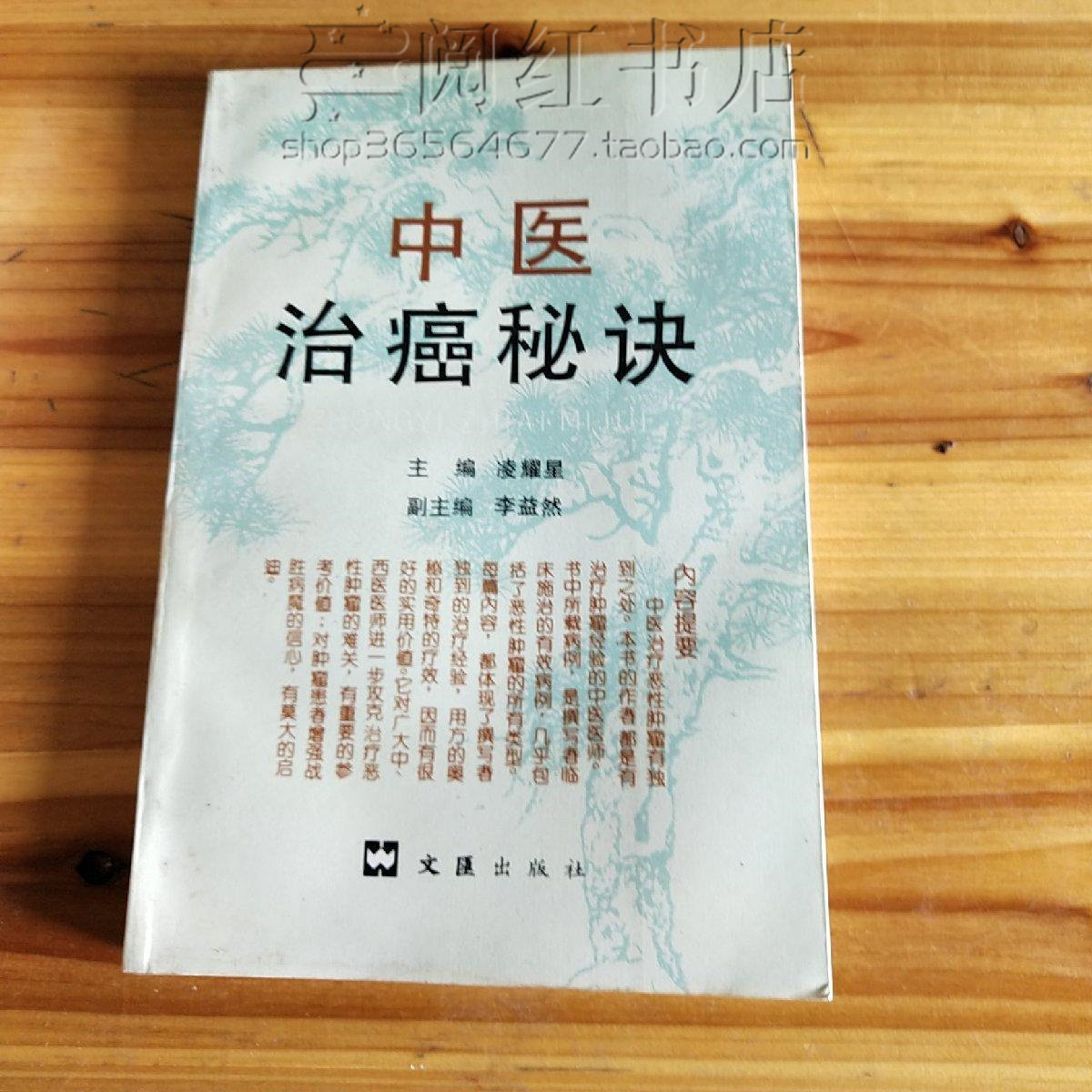 中医治癌秘诀膀胱前列腺子宫卵巢肺白血病恶性肿瘤医学原版旧书