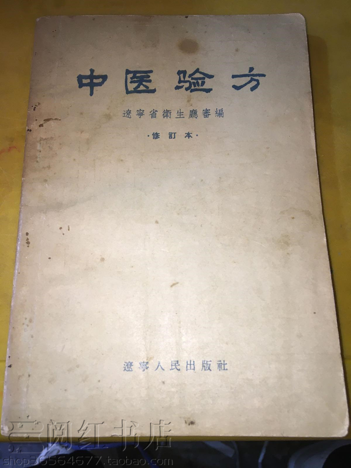 中医验方鸡爪风偏头痛中风夜梦滑精百日咳疝气中医学原版旧书籍