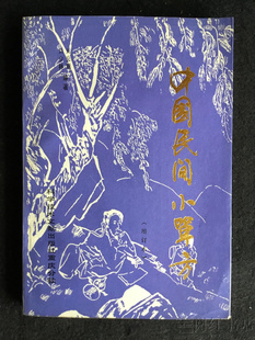 中国民间小单方烧烫伤便秘阳痿遗尿月经不调中医学正版二手旧书籍