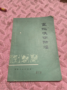 毒蛇咬伤的防治急救方法中草药治疗预防措施老旧书